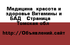 Медицина, красота и здоровье Витамины и БАД - Страница 3 . Томская обл.